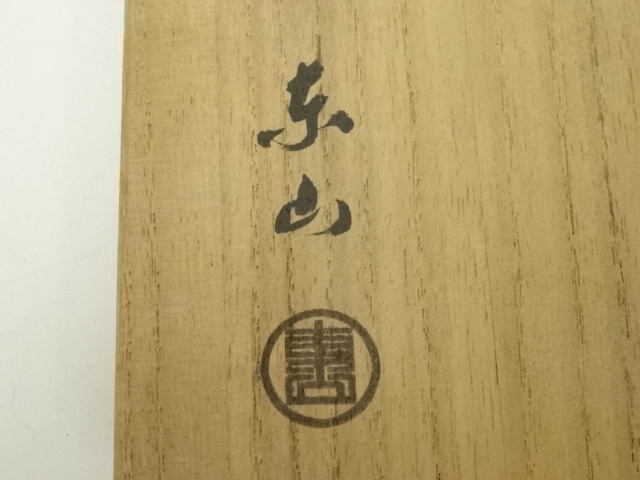 道具 ] - 道具 野田東山造 織部茶碗（共箱） | ネットショップ圭